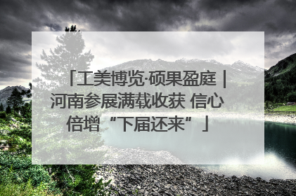 工美博览·硕果盈庭｜河南参展满载收获 信心倍增“下届还来”