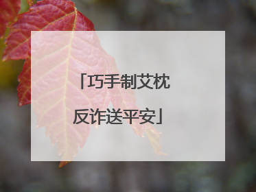 巧手制艾枕 反诈送平安