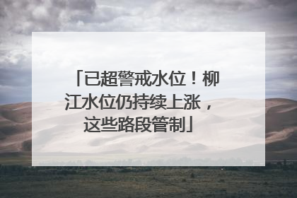 已超警戒水位！柳江水位仍持续上涨，这些路段管制