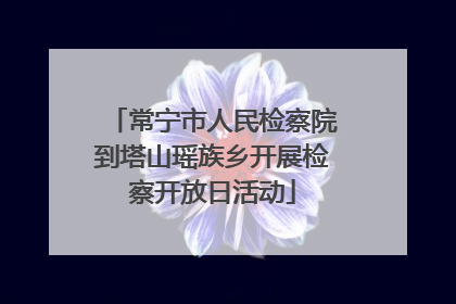 常宁市人民检察院到塔山瑶族乡开展检察开放日活动