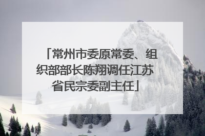 常州市委原常委、组织部部长陈翔调任江苏省民宗委副主任