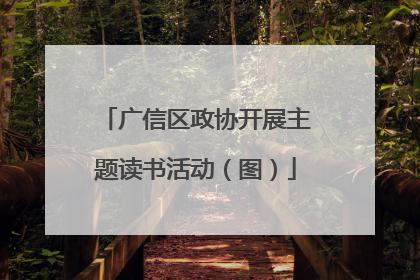 广信区政协开展主题读书活动（图）