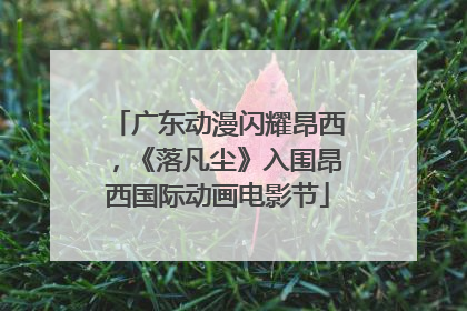 广东动漫闪耀昂西，《落凡尘》入围昂西国际动画电影节