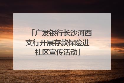 广发银行长沙河西支行开展存款保险进社区宣传活动