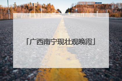 广西南宁现壮观晚霞