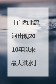 广西北流河出现2010年以来最大洪水