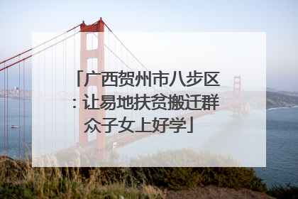 广西贺州市八步区：让易地扶贫搬迁群众子女上好学