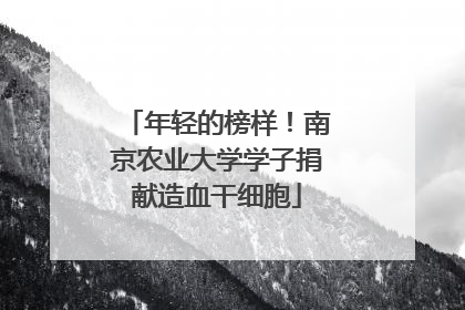 年轻的榜样！南京农业大学学子捐献造血干细胞