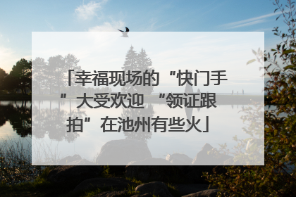 幸福现场的“快门手”大受欢迎 “领证跟拍”在池州有些火