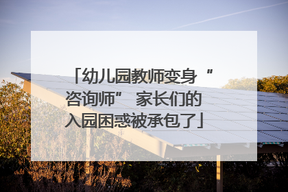 幼儿园教师变身“咨询师” 家长们的入园困惑被承包了
