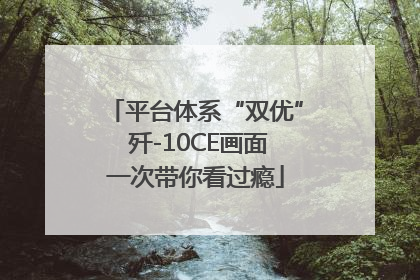 平台体系“双优” 歼-10CE画面一次带你看过瘾