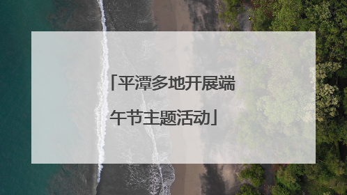 平潭多地开展端午节主题活动