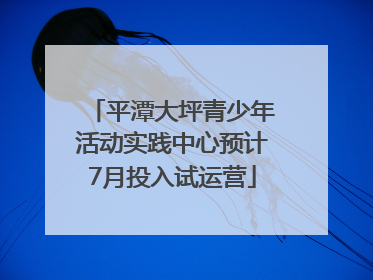 平潭大坪青少年活动实践中心预计7月投入试运营