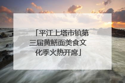 平江上塔市镇第三届黄鳝面美食文化季火热开席