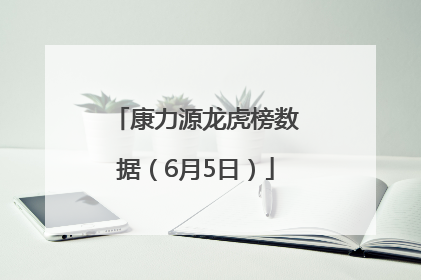 康力源龙虎榜数据（6月5日）