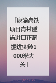康渝高铁项目青村隧道进口正洞掘进突破1000米大关