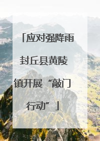 应对强降雨 封丘县黄陵镇开展“敲门行动”