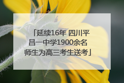 延续16年 四川平昌一中学1900余名师生为高三考生送考