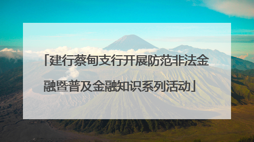 建行蔡甸支行开展防范非法金融暨普及金融知识系列活动
