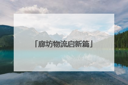 廊坊物流启新篇