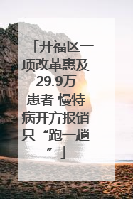 开福区一项改革惠及29.9万患者 慢特病开方报销只“跑一趟”