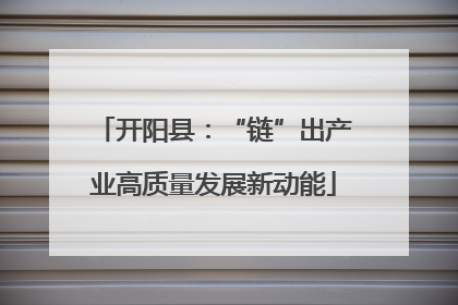 开阳县：“链”出产业高质量发展新动能