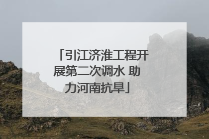 引江济淮工程开展第二次调水 助力河南抗旱