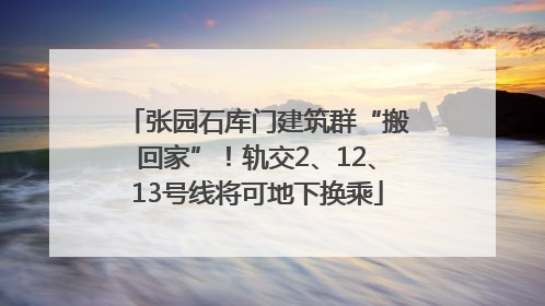 张园石库门建筑群“搬回家”！轨交2、12、13号线将可地下换乘