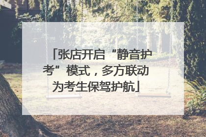 张店开启“静音护考”模式，多方联动为考生保驾护航