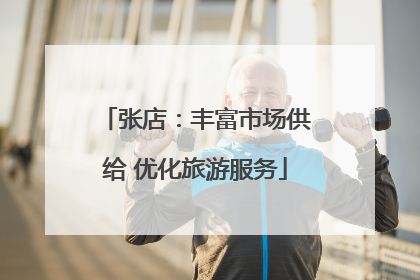 张店：丰富市场供给 优化旅游服务