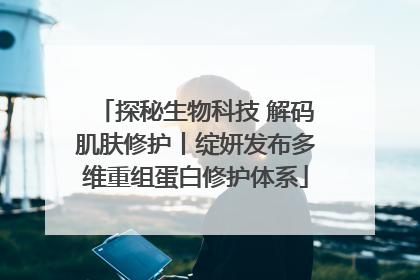 探秘生物科技 解码肌肤修护丨绽妍发布多维重组蛋白修护体系