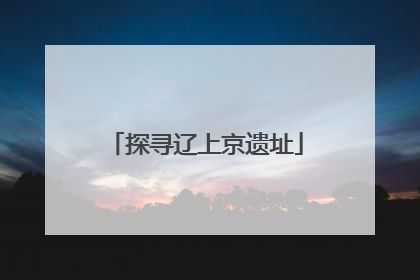 探寻辽上京遗址