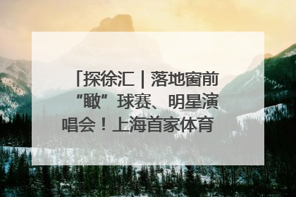 探徐汇｜落地窗前“瞰”球赛、明星演唱会！上海首家体育特色高端酒店亮相