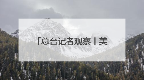 总台记者观察丨美欧贸易冲突升级 德国或面临2500亿欧元累计损失