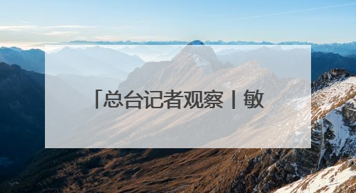总台记者观察丨敏感时刻美国从中东撤人 以色列对伊朗动武条件已成熟？