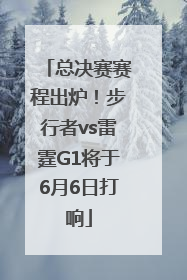 总决赛赛程出炉！步行者vs雷霆G1将于6月6日打响