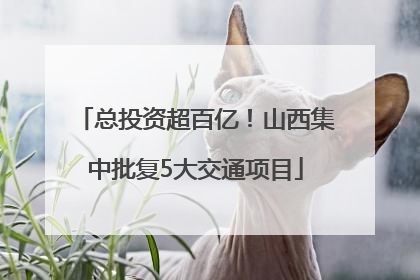 总投资超百亿！山西集中批复5大交通项目