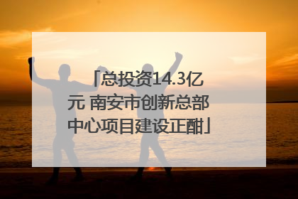 总投资14.3亿元 南安市创新总部中心项目建设正酣