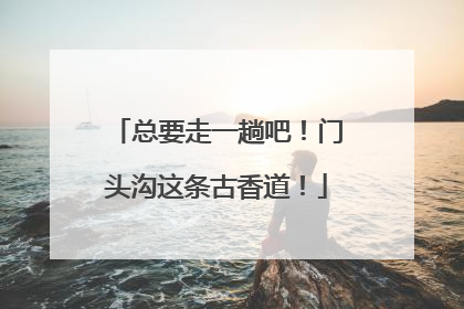 总要走一趟吧！门头沟这条古香道！