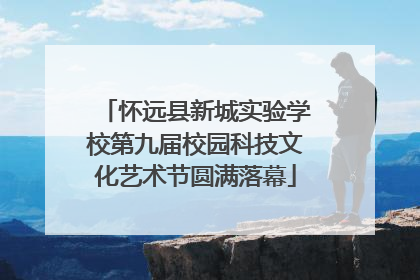 怀远县新城实验学校第九届校园科技文化艺术节圆满落幕