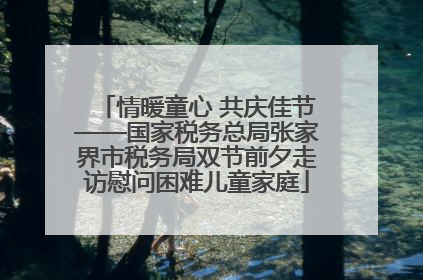情暖童心 共庆佳节——国家税务总局张家界市税务局双节前夕走访慰问困难儿童家庭