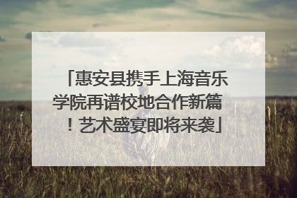 惠安县携手上海音乐学院再谱校地合作新篇！艺术盛宴即将来袭