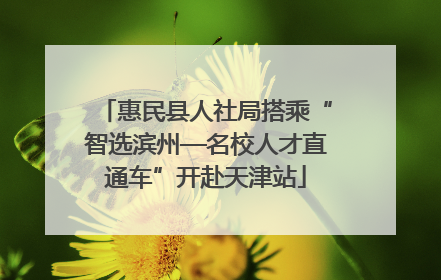 惠民县人社局搭乘“智选滨州—名校人才直通车”开赴天津站