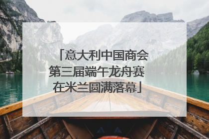 意大利中国商会第三届端午龙舟赛在米兰圆满落幕
