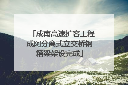 成南高速扩容工程成阿分离式立交桥钢箱梁架设完成