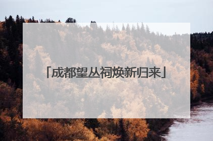 成都望丛祠焕新归来
