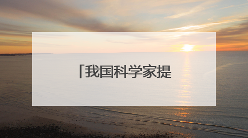 我国科学家提出高效推理策略 可避免大模型“过度思考”