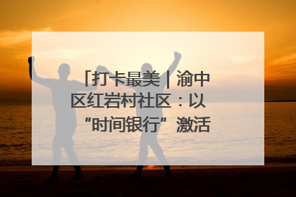 打卡最美｜渝中区红岩村社区：以“时间银行”激活垃圾分类新动能