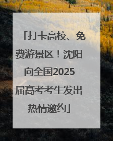 打卡高校、免费游景区！沈阳向全国2025届高考考生发出热情邀约
