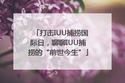 打击IUU捕捞国际日，聊聊IUU捕捞的“前世今生”